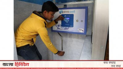 এটিএম বুথে মিলবে সুপেয় পানি, প্রতি লিটারের দাম ৬০ পয়সা