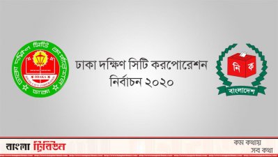 ডিএসসিসিতে ১৪৫ কাউন্সিলর প্রার্থীর মনোনয়নপত্র প্রত্যাহার