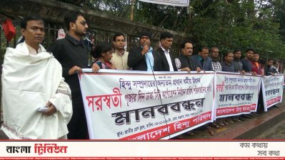 বাংলাদেশ হিন্দু পরিষদের মানববন্ধন
