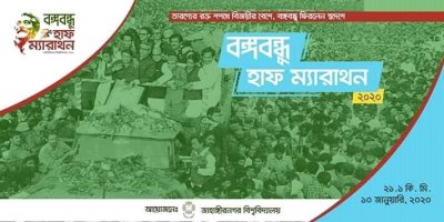 স্বদেশ প্রত্যাবর্তন দিবসে জাবিতে ‘বঙ্গবন্ধু হাফম্যারাথন’