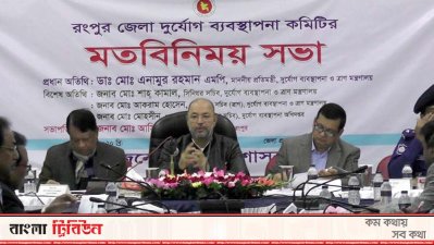 রংপুরে দুর্যোগ ব্যবস্থাপনা ও ত্রাণ প্রতিমন্ত্রী এনামুর রহমান