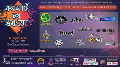 ধর্ষণের শিকার ঢাবি ছাত্রীকে উৎসর্গ করে &lsquo;কনসার্ট ফর উষ্ণতা&rsquo;