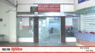 রংপুর মেডিক্যাল কলেজ হাসপাতালের বার্ন ইউনিট