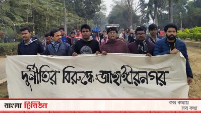 জাবিতে বিক্ষোভ