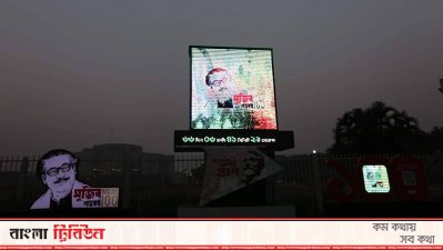 মুজিববর্ষের কাউন্টডাউন শুরু (ছবি: সাজ্জাদ হোসেন)