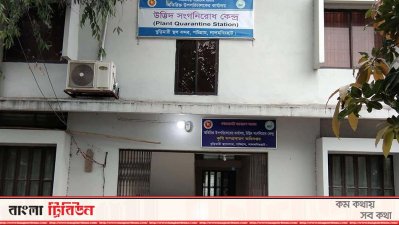 বুড়িমারী উদ্ভিদ সংগনিরোধ কেন্দ্র