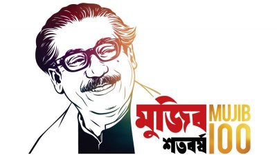 মুজিববর্ষ
