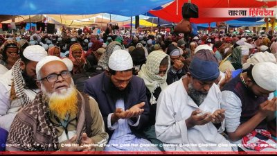 তুরাগ তীরে লাখো মুসল্লির অংশগ্রহণে বিশ্ব ইজতেমার প্রথম পর্বের আখেরি মোনাজাত