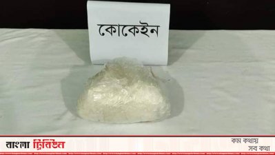 এক কেজি কোকেনসহ যুবক আটক