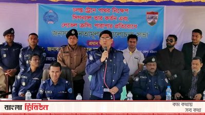 চলন্ত ট্রেনে পাথর নিক্ষেপ প্রতিরোধে আলোচনা সভা
