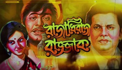 নায়করাজকে নিয়ে দিনব্যাপী আয়োজন