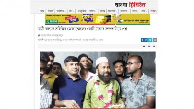 ২১ জানুয়ারি বাংলা ট্রিবিউনে প্রকাশিত &lsquo;যাত্রী কল্যাণ সমিতির মোজাম্মেলের কোটি টাকার সম্পদ নিয়ে প্রশ্ন&rsquo; শীর্ষক সংবাদ