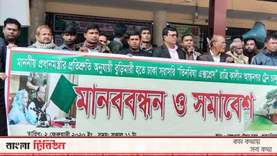 ‘তিনবিঘা করিডোর এক্সপ্রেস’ চালুর দাবিতে লালমনিরহাটে মানববন্ধন