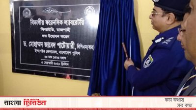 রাজশাহীতে সিআইডির ফরেনসিক ল্যাব উদ্বোধন করলেন আইজিপি