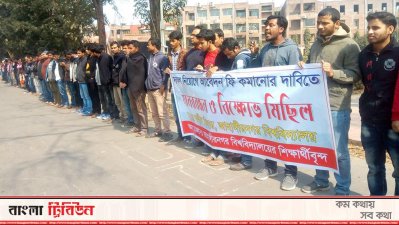 চাকরির পরীক্ষার ফি কমানোর দাবিতে জাবিতে মানববন্ধন