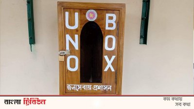 ‘ইউএনও বক্স’-এ মনের কথা জানাতে পারবে শিক্ষার্থীরা