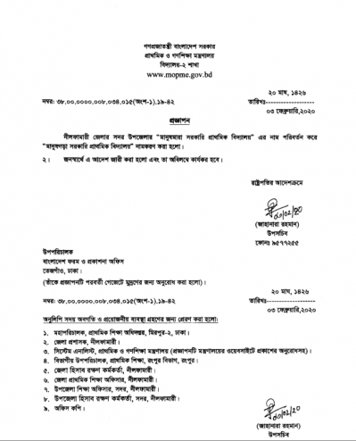 শিক্ষা মন্ত্রণালয়ের আদেশ