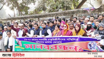 ১১ থেকে ২০ গ্রেডের সরকারি চাকরিজীবীদের সম্মিলিত অধিকার আদায় ফোরমের মানববন্ধন