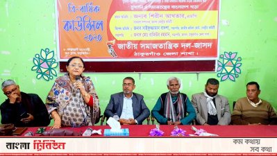ঠাকুরগাঁও প্রেসক্লাবের আনিসুল হক মিলনায়তনে জাসদের জেলা শাখার ত্রি-বার্ষিক সম্মেলন