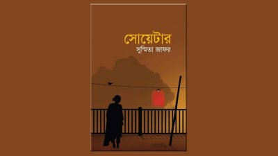 গল্পগ্রন্থ ‘সোয়েটার’-এর পাণ্ডুলিপি থেকে