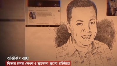 অভিজিৎ রায়ের হত্যাকাণ্ড নিয়ে কাউন্টার টেরোরিজমের সচিত্র ঘটনাক্রম