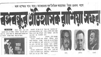 বঙ্গবন্ধুর রাশিয়া সফরের আগে দু’পক্ষের পূর্ব প্রস্তুতি সম্পন্ন