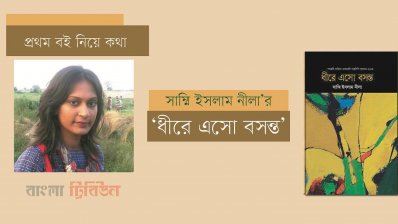 সাম্মি ইসলাম নীলা’র ‘ধীরে এসো বসন্ত’