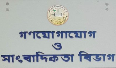 কুবিতে শ্রেণীকক্ষের দাবিতে সাংবাদিকতা বিভাগের ক্লাস-পরীক্ষা বর্জন