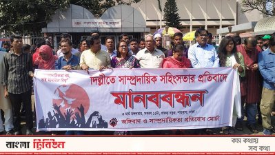 &lsquo;জঙ্গিবাদ ও সাম্প্রদায়িকতা প্রতিরোধ মোর্চা&rsquo;র মানববন্ধন