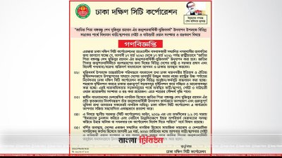ডিএসসিসি`র নোটিশ