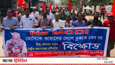 মোদির আমন্ত্রণের প্রতিবাদে ওয়ার্কার্স পার্টির বিক্ষোভ