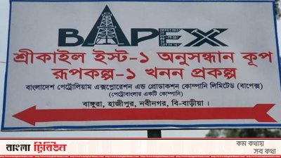 গ্যাস উত্তোলন নিয়ে কথা বলায় তিন কর্মকর্তাকে নোটিশ