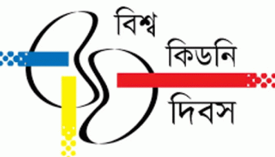 বিশ্ব কিডনি দিবস আজ