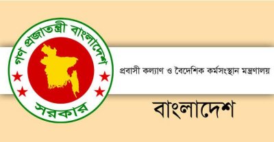 প্রবাসী কল্যাণ ও বৈদেশিক কর্মসংস্থান মন্ত্রণালয়