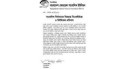 সাংবাদিক নির্যাতনের প্রতিবাদে বিএফইউজে ও ডিইউজের বিবৃতি