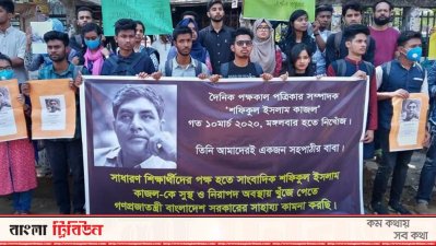 নিখোঁজ ফটো সাংবাদিক শফিকুল ইসলামের সন্ধানের দাবিতে মানববন্ধন