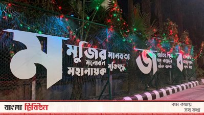 মুজিববর্ষে বর্ণিল সাজে ঢাকা দক্ষিণ সিটি (ভিডিও)