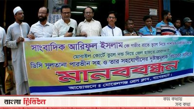 সাংবাদিক আরিফুলকে নির্যাতনের প্রতিবাদে বাগেরহাটে মানববন্ধন