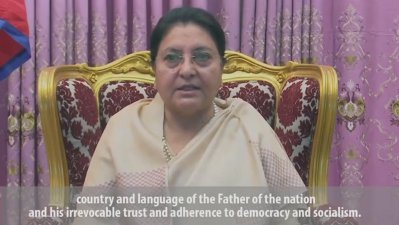 মুজিববর্ষ উপলক্ষে ভিডিও বার্তায় শুভেচ্ছা জানান নেপালের রাষ্ট্রপতি বিদ্যা দেবী ভান্ডারি