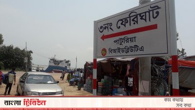 পাটুরিয়া ফেরিঘাট (ফাইল ছবি)