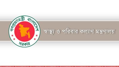 স্বাস্থ্য ও পরিবার কল্যাণ মন্ত্রণালয়