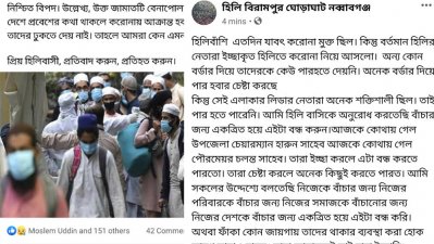 ভারত থেকে আসা তাবলিগ কর্মীদের প্রতিহত করার ঘোষণা হিলিবাসীর