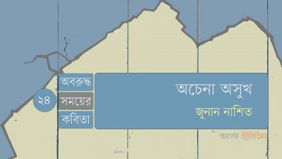 অচেনা অসুখ