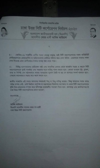 ঢাকা উত্তর সিটি করপোরেশনকে লেখা তাবিথ আউয়ালের চিঠি