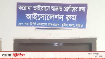 কুষ্টিয়া জেনারেল হাসপাতালের আসোলেশন রুম