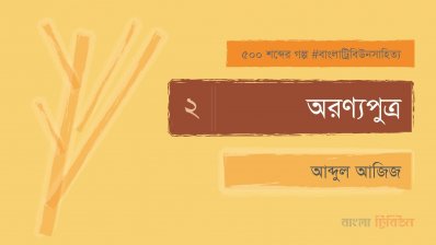 অরণ্যপুত্র