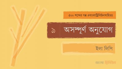 অসম্পূর্ণ অনুযোগ