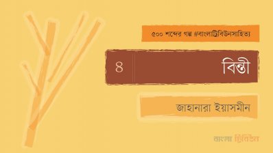 বিন্তী