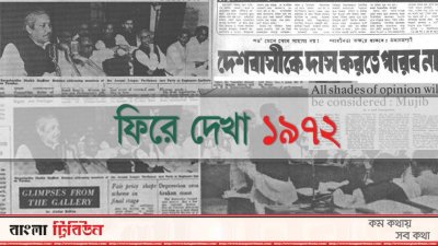 ফিরে দেখা ১৯৭২