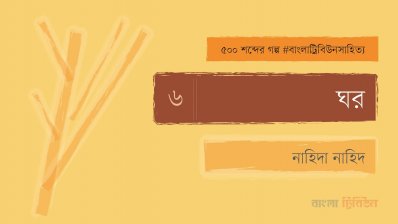 ঘর
